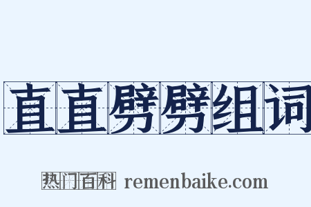 直直劈劈组词是什么意思的图片